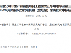 華電600MW風(fēng)機(jī)訂單中標(biāo)公示!